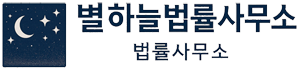 별하늘법률사무소